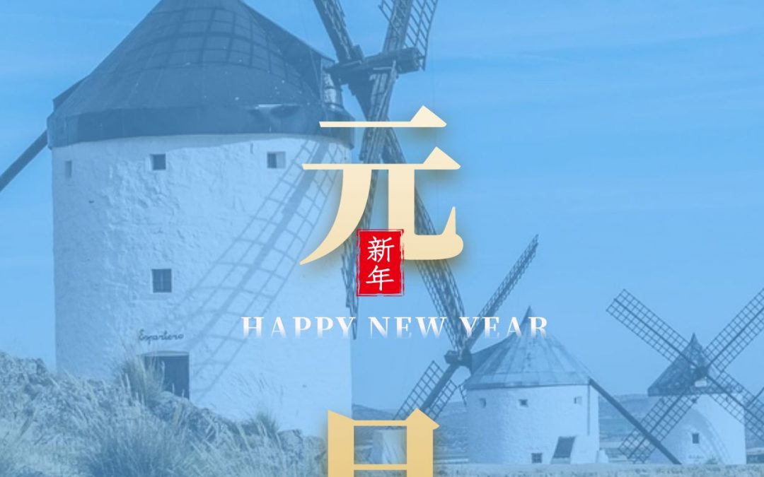 新年